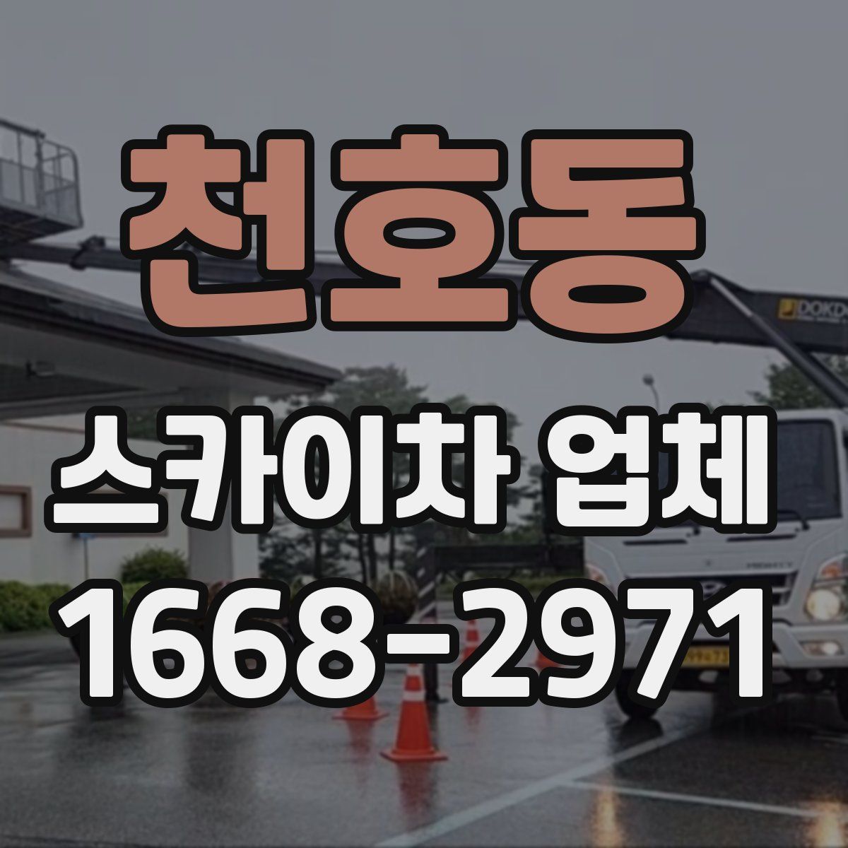 천호동 스카이차 업체