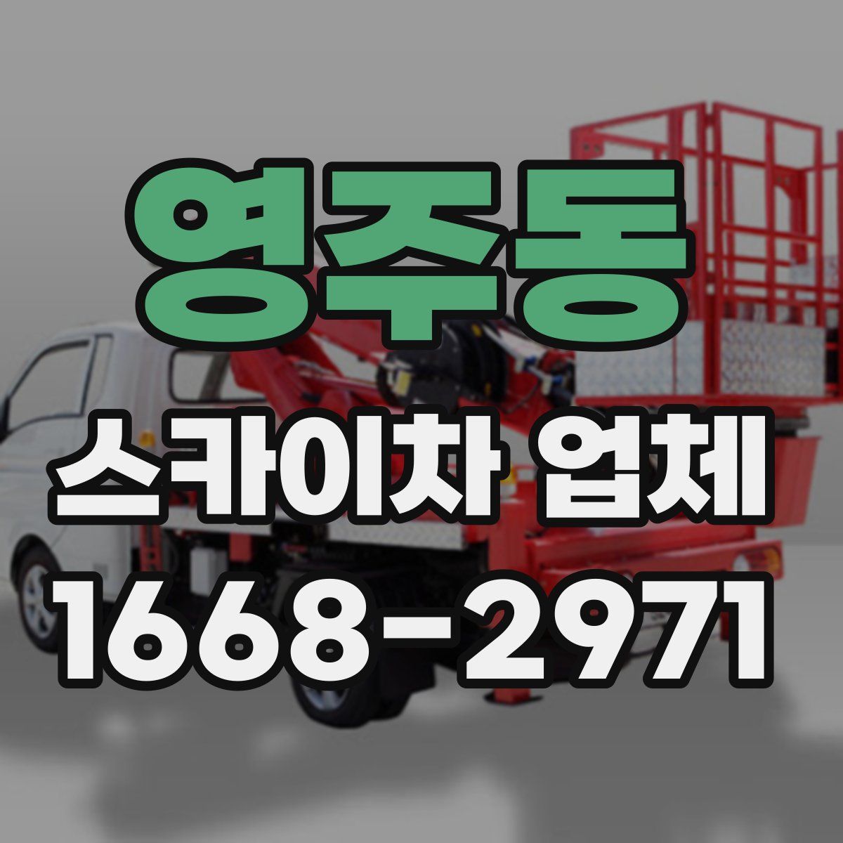 영주동 스카이차 업체