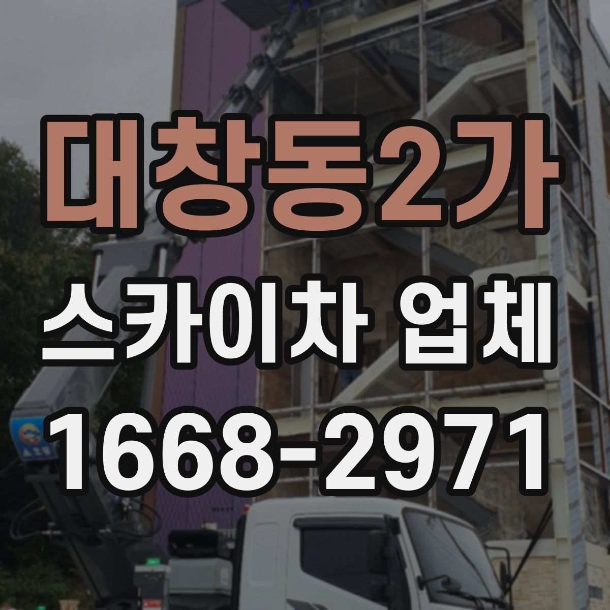 대창동2가 스카이차 업체