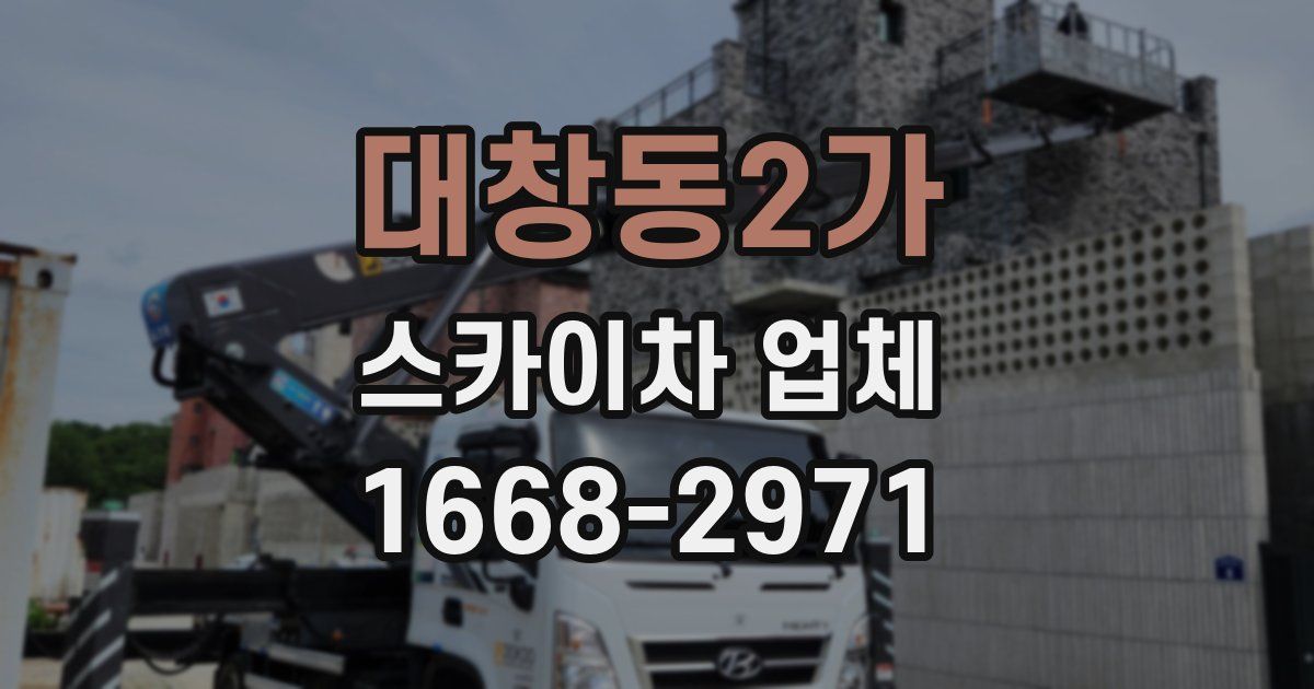 대창동2가 스카이차 업체