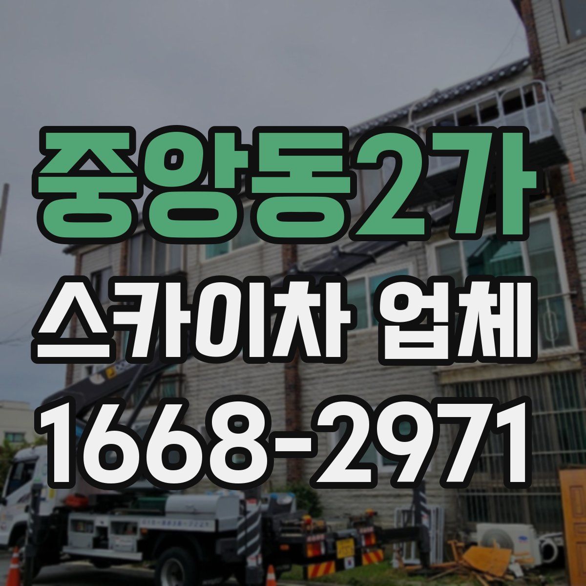 중앙동2가 스카이차 업체