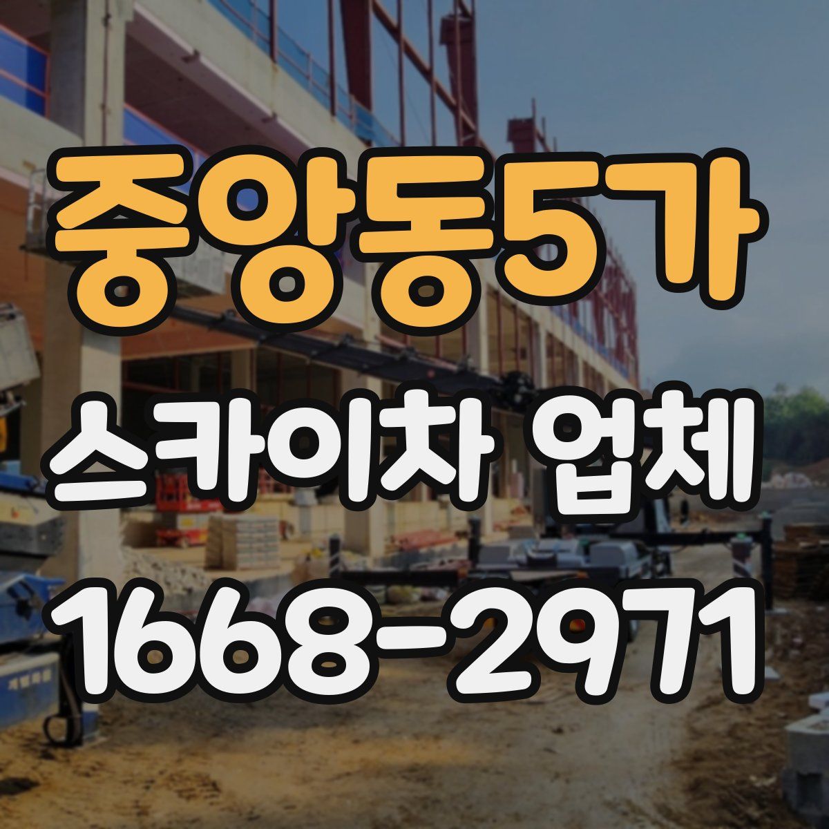 중앙동5가 스카이차 업체