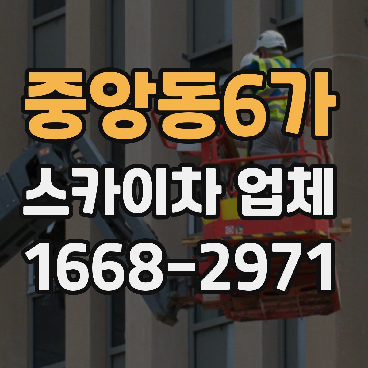 중앙동6가 스카이차 업체