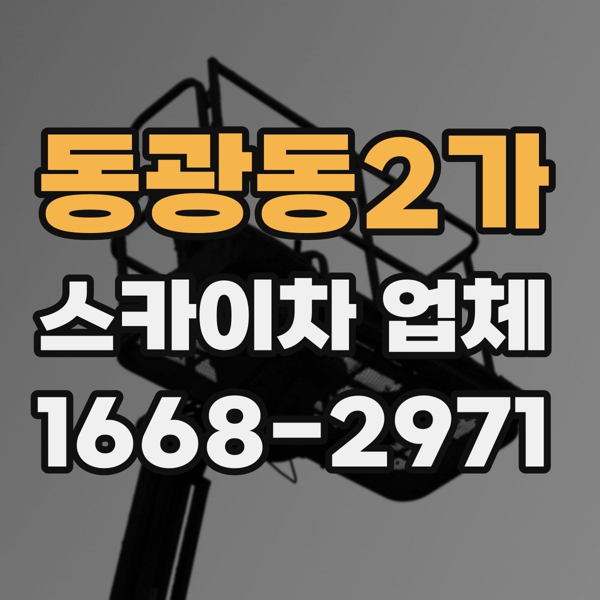 동광동2가 스카이차 업체