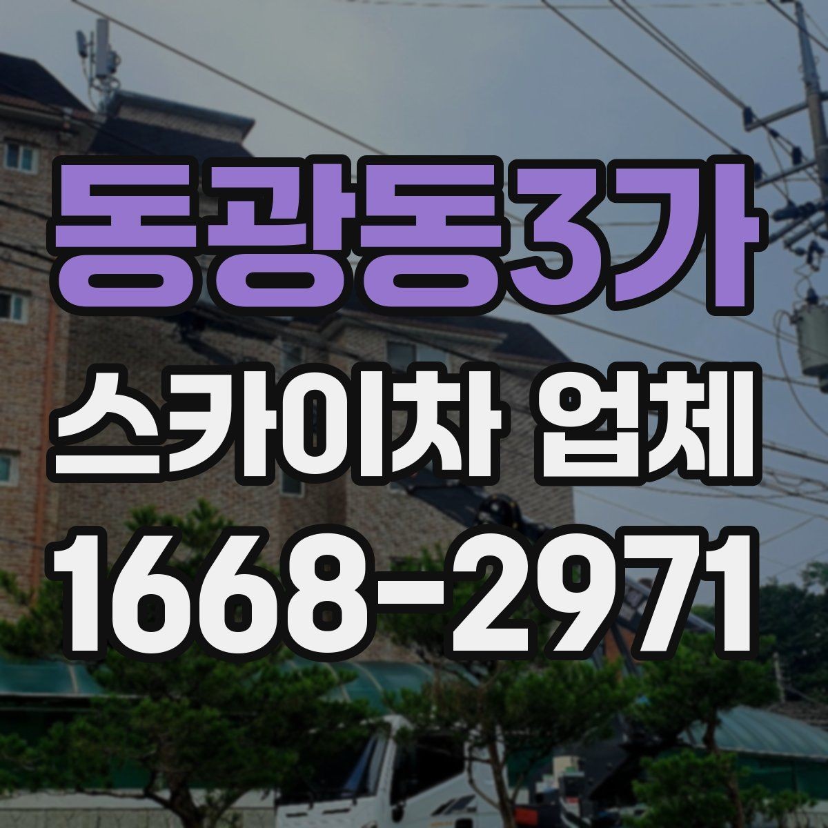 동광동3가 스카이차 업체 이용 사례로 보는 작업 준비