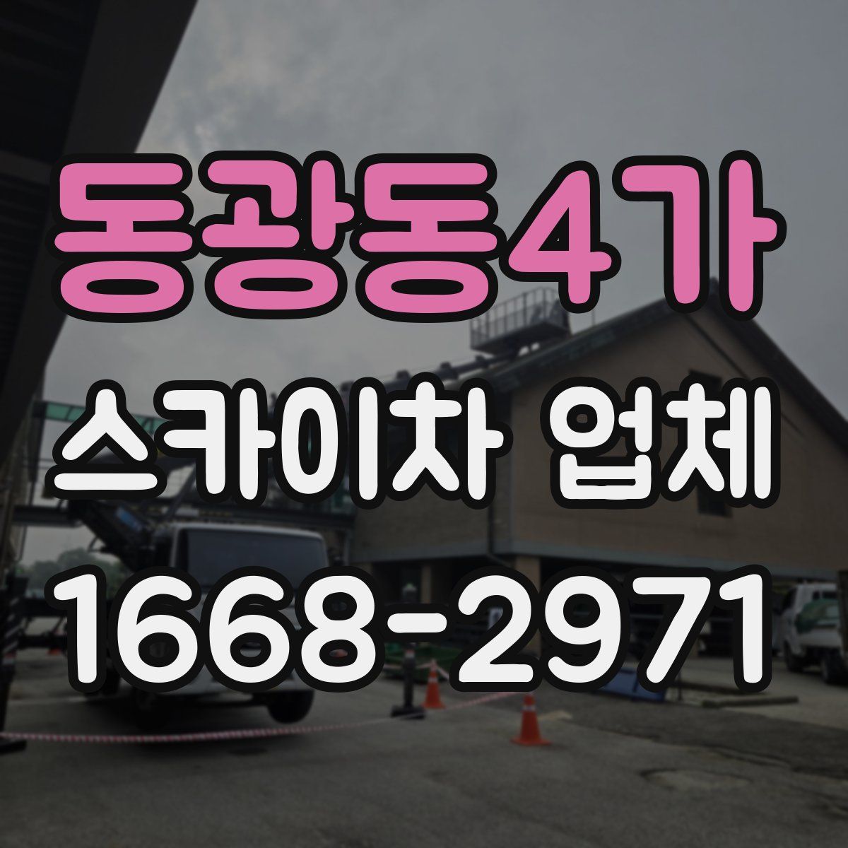 동광동4가 스카이차 업체