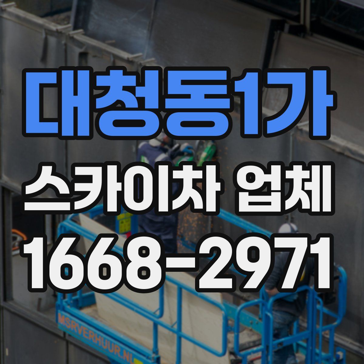 대청동1가 스카이차 업체