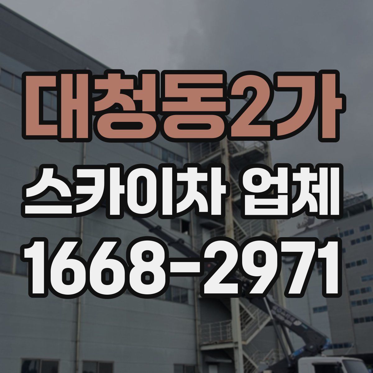 대청동2가 스카이차 업체