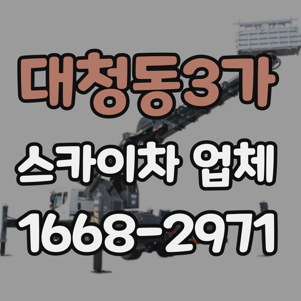 대청동3가 스카이차 업체 작업 사례로 보는 활용 범위