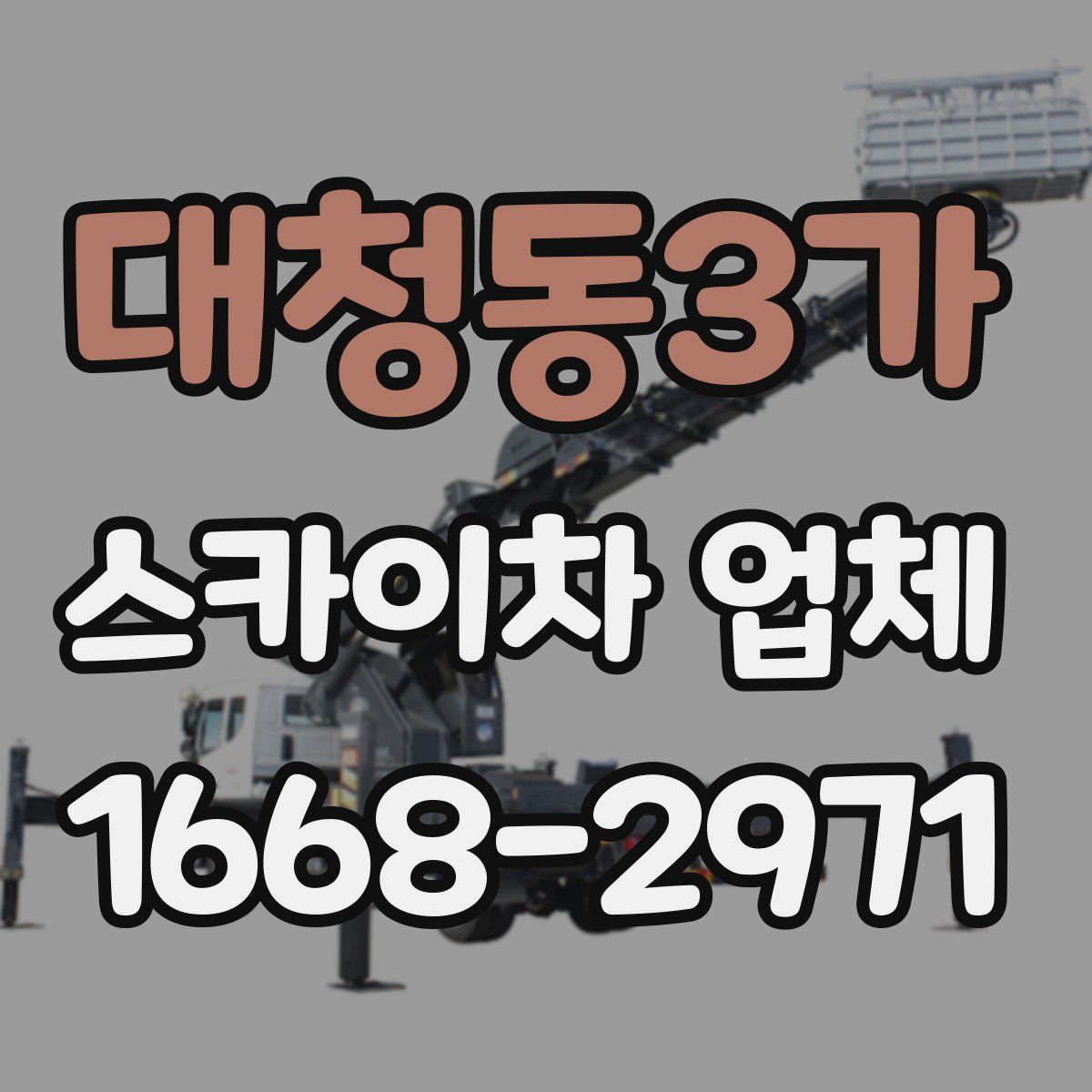 대청동3가 스카이차 업체