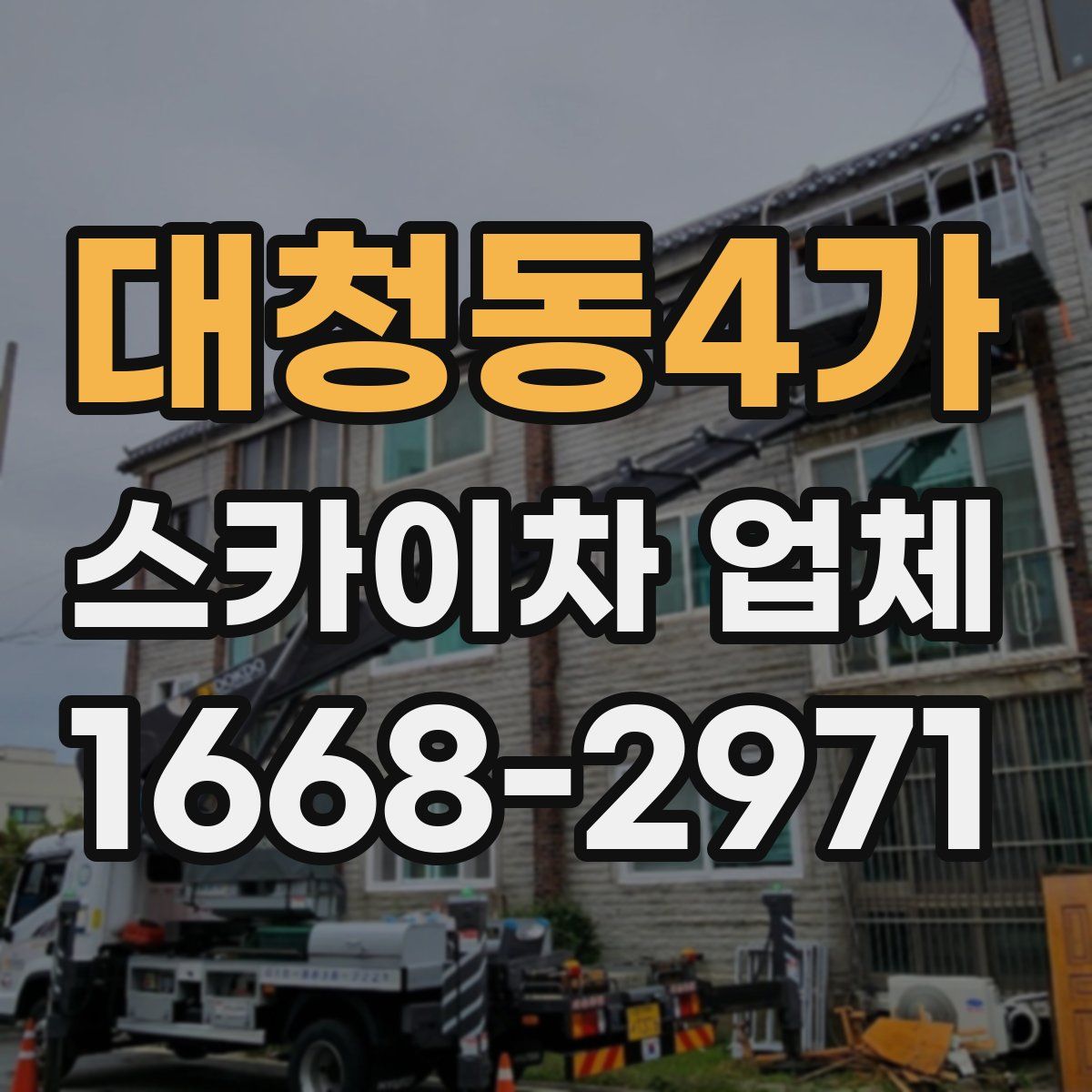 대청동4가 스카이차 업체