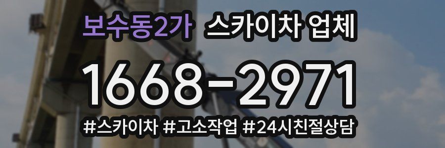 보수동2가 스카이차 업체