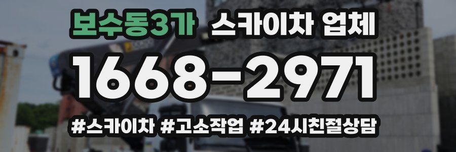 보수동3가 스카이차 업체