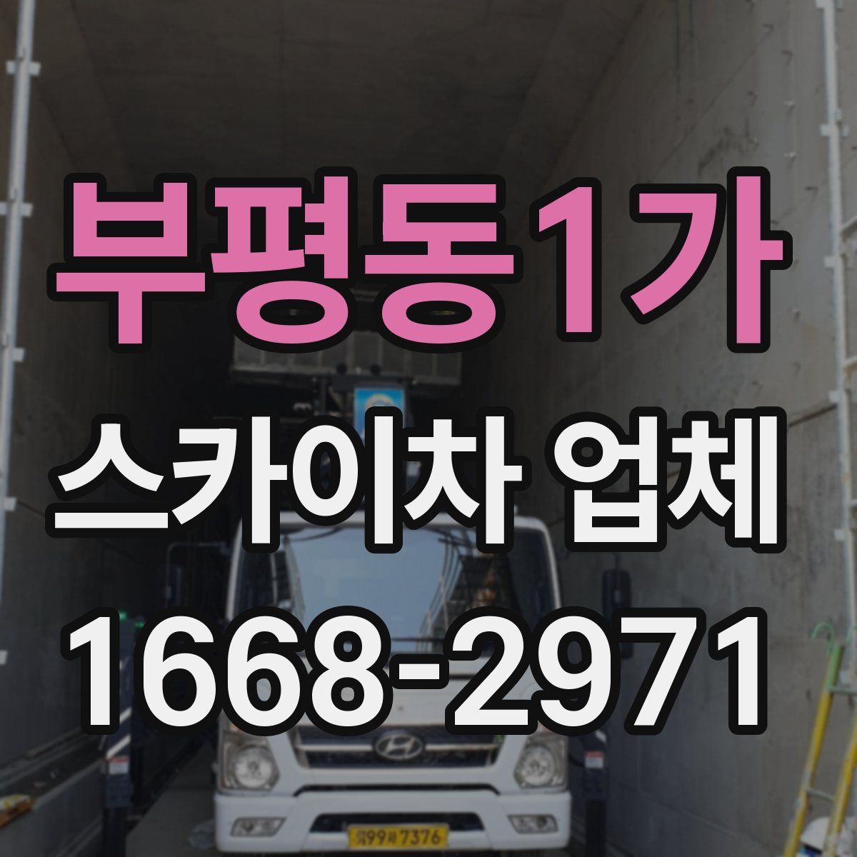 부평동1가 스카이차 업체