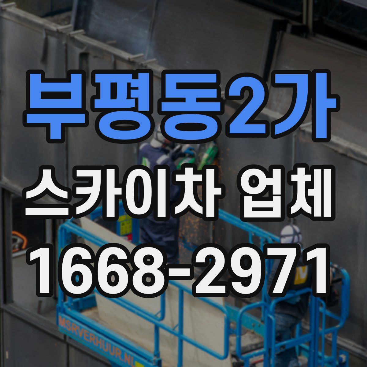 부평동2가 스카이차 업체
