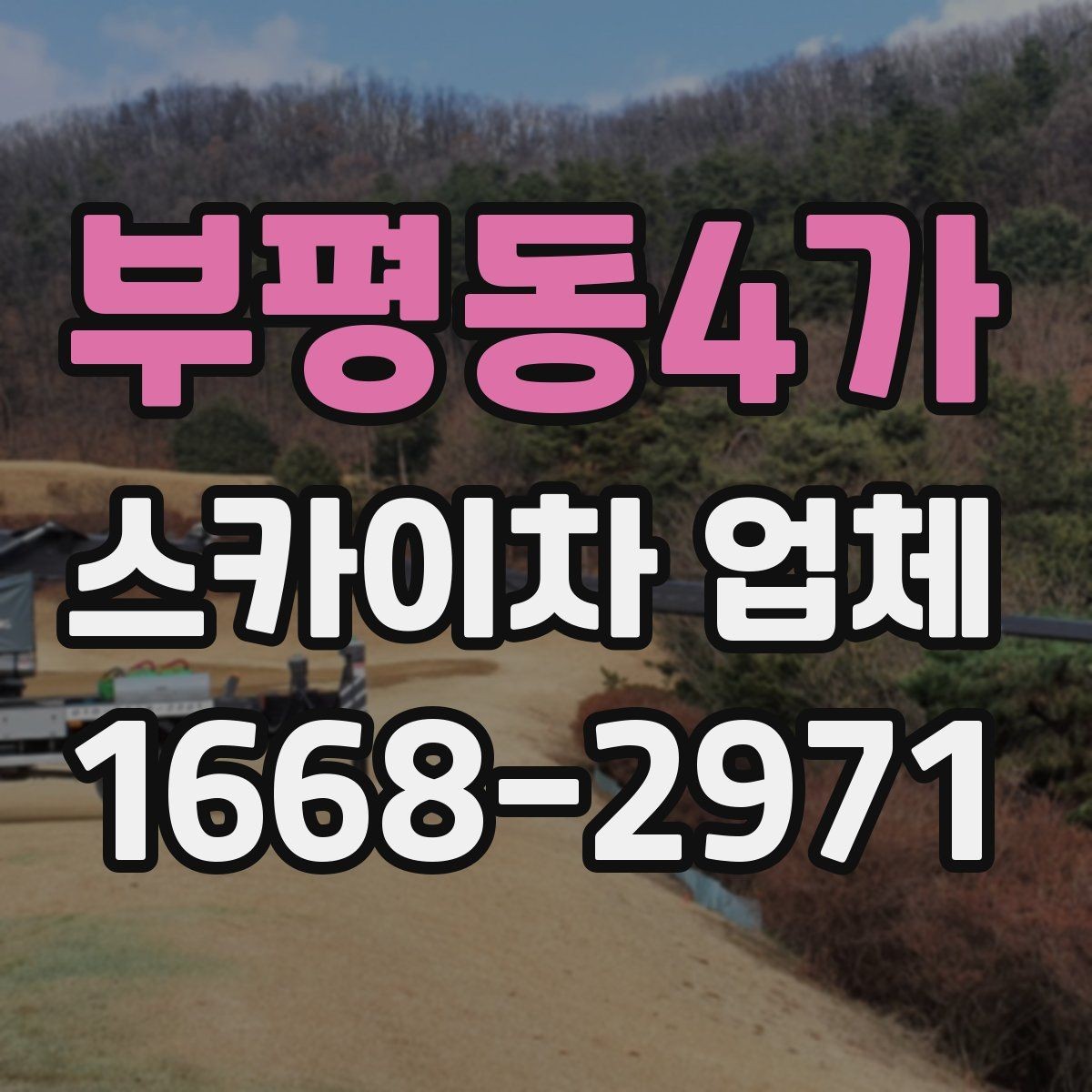 부평동4가 스카이차 업체 이용 시 시간 조율이 중요한 이유