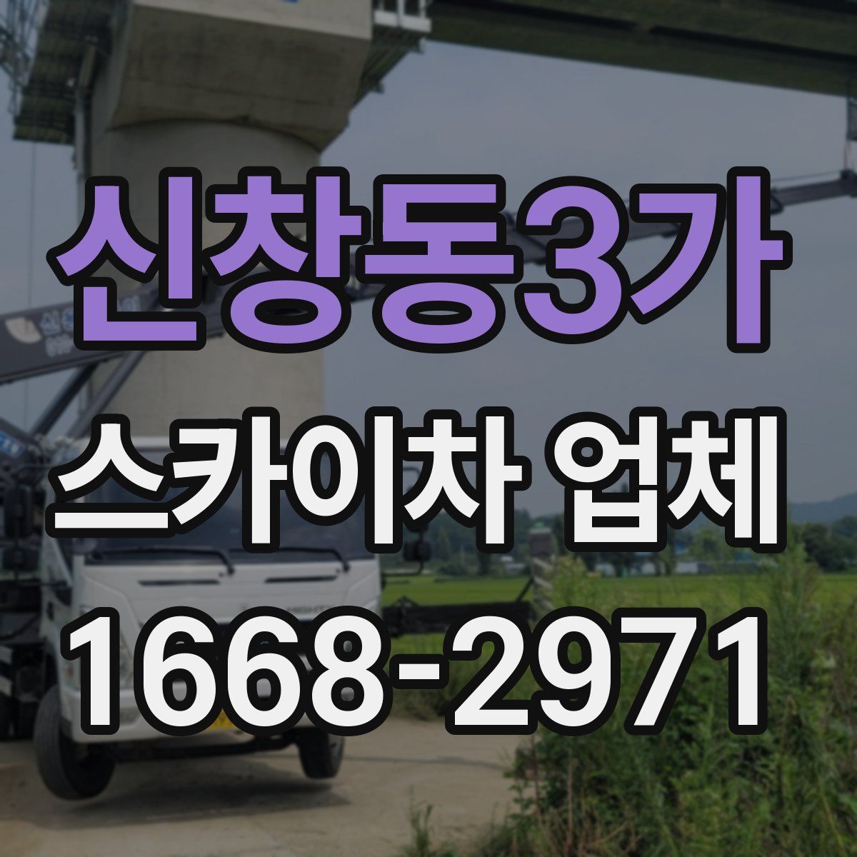 신창동3가 스카이차 업체
