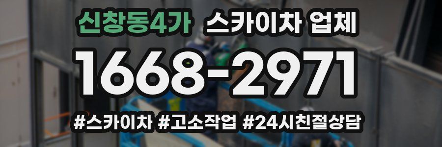 신창동4가 스카이차 업체