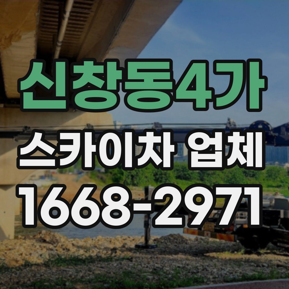 신창동4가 스카이차 업체