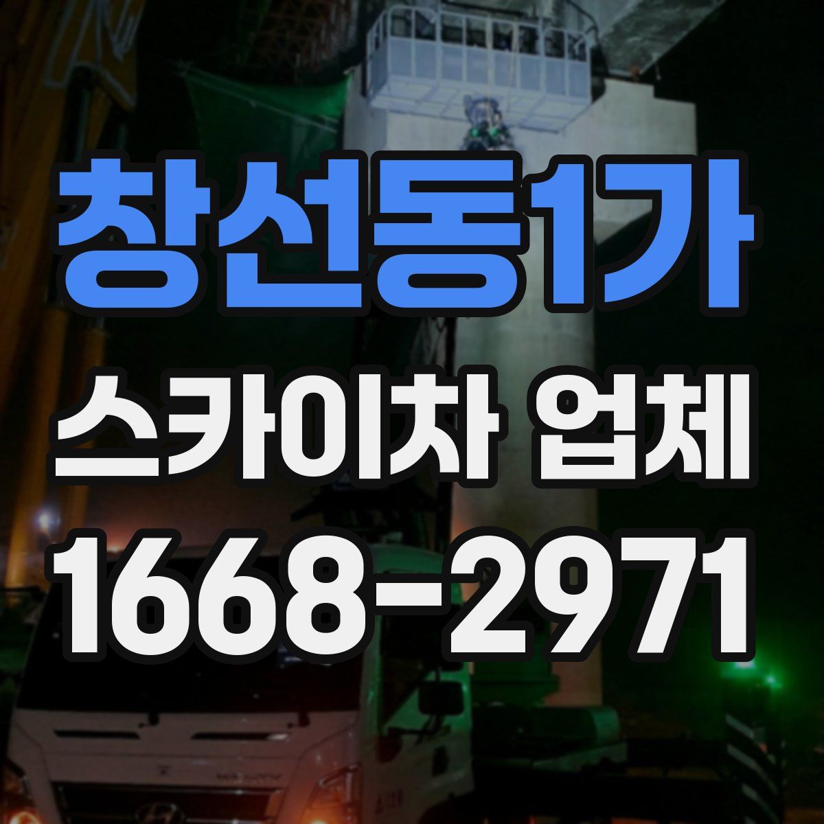 창선동1가 스카이차 업체