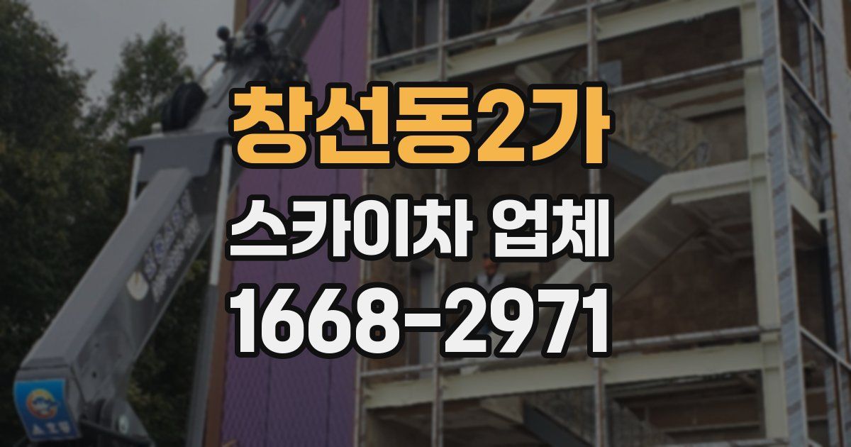 창선동2가 스카이차 업체