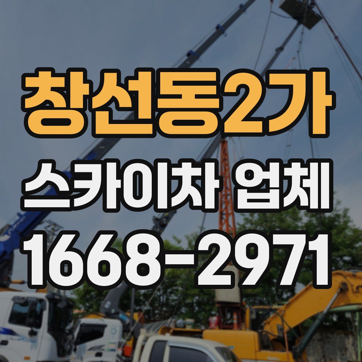 창선동2가 스카이차 업체