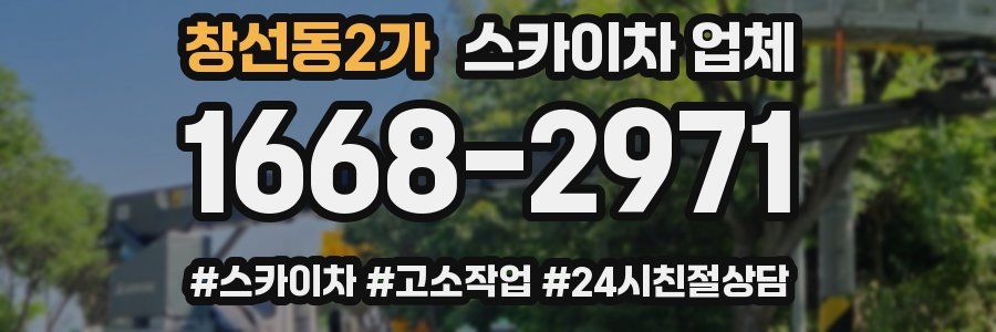 창선동2가 스카이차 업체