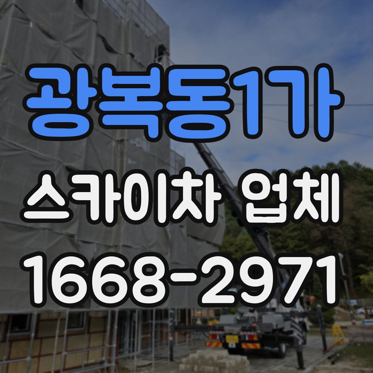 광복동1가 스카이차 업체