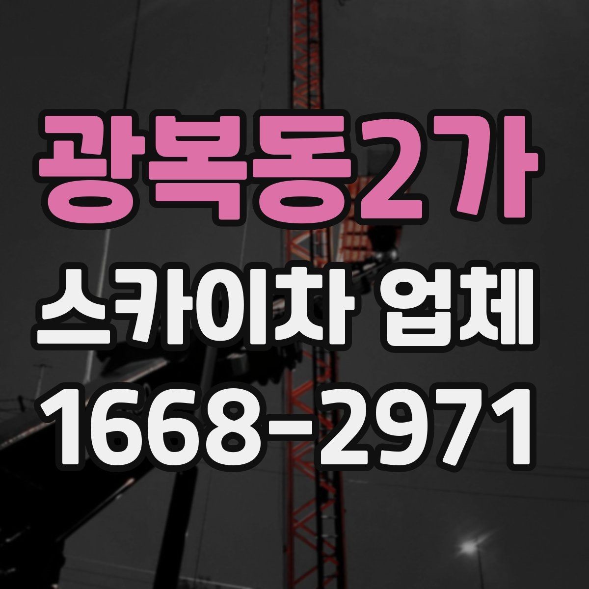 광복동2가 스카이차 업체 상담 시 전달해야 할 핵심 정보