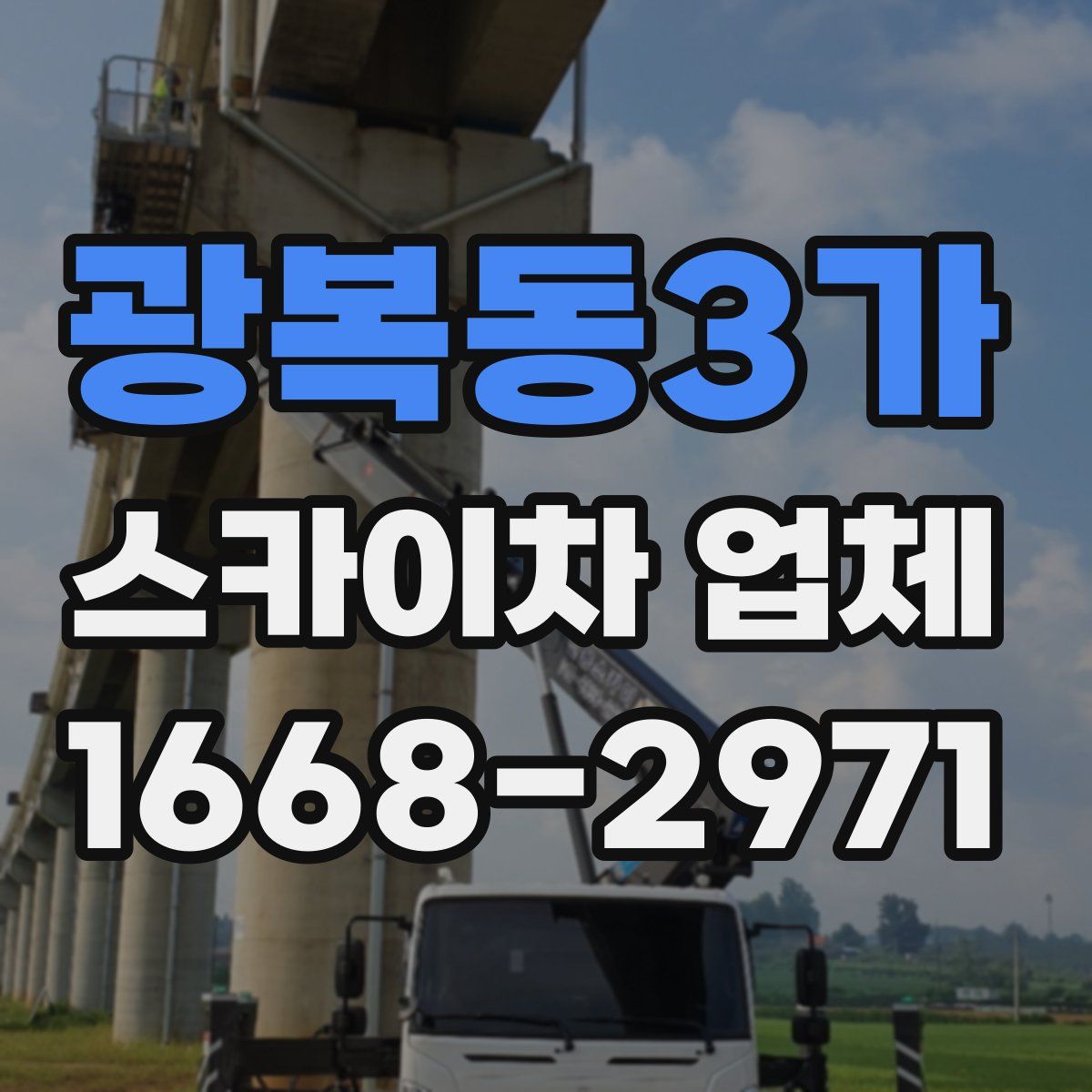 광복동3가 스카이차 업체