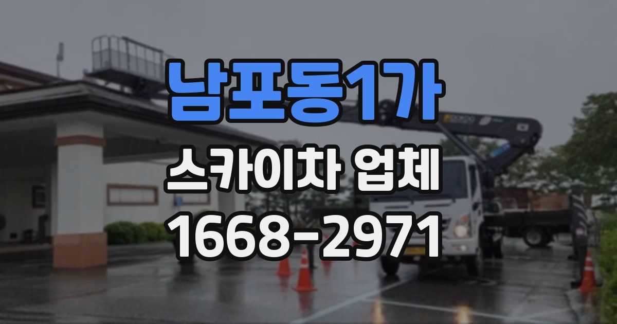 남포동1가 스카이차 업체