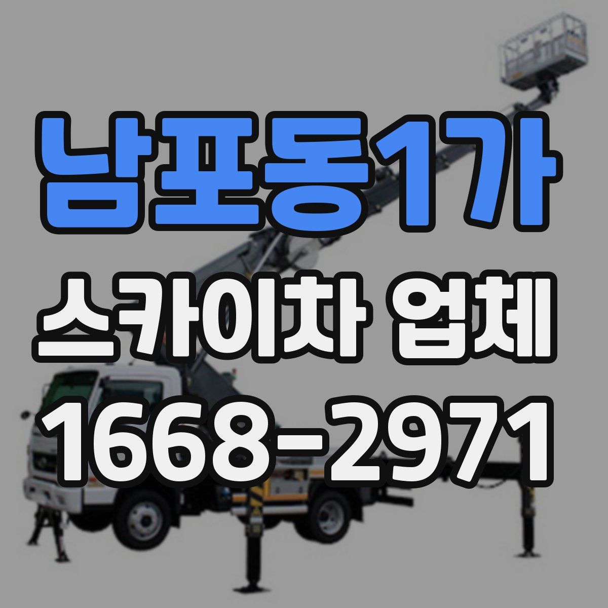 남포동1가 스카이차 업체