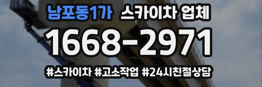 남포동1가 스카이차 업체