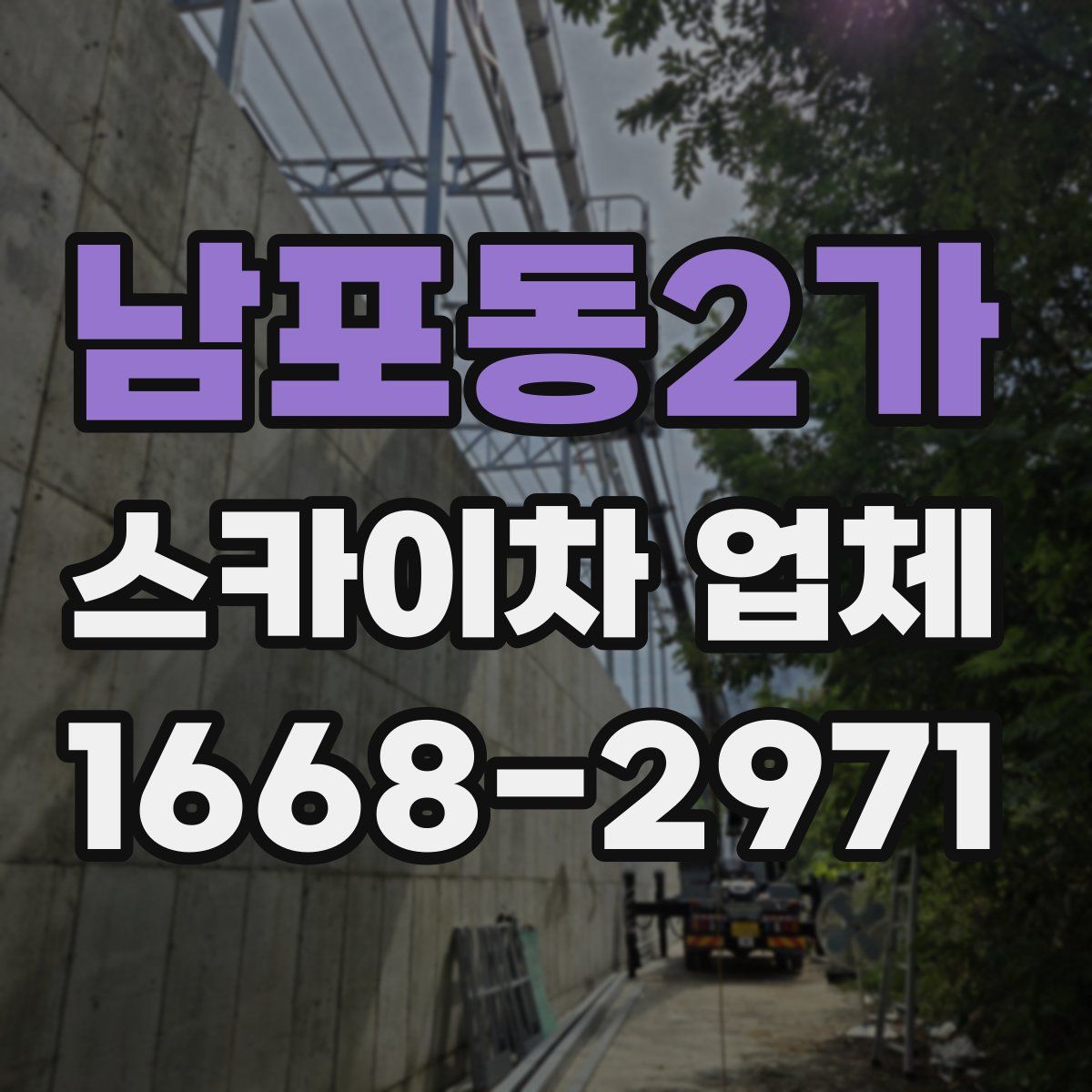남포동2가 스카이차 업체