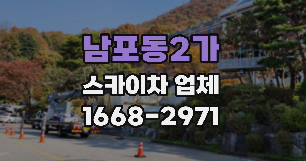남포동2가 스카이차 업체