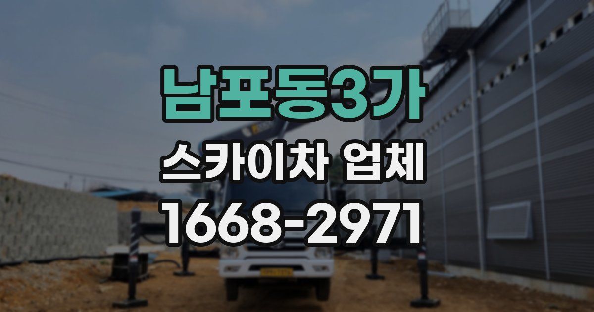 남포동3가 스카이차 업체