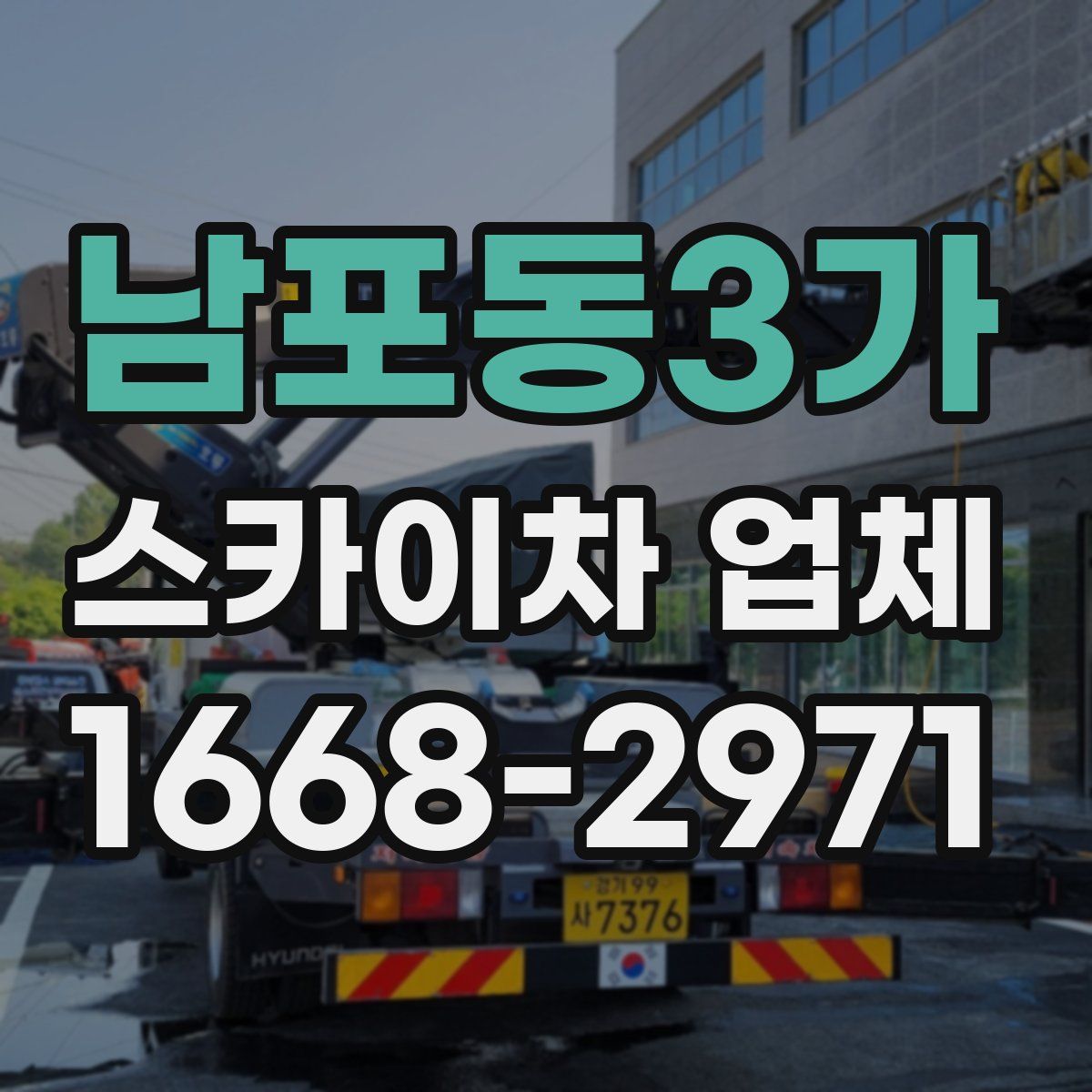 남포동3가 스카이차 업체