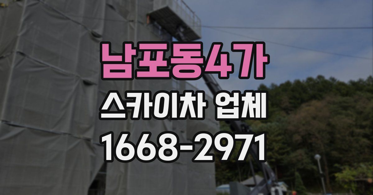 남포동4가 스카이차 업체