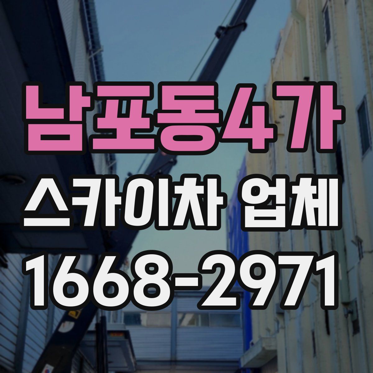 남포동4가 스카이차 업체