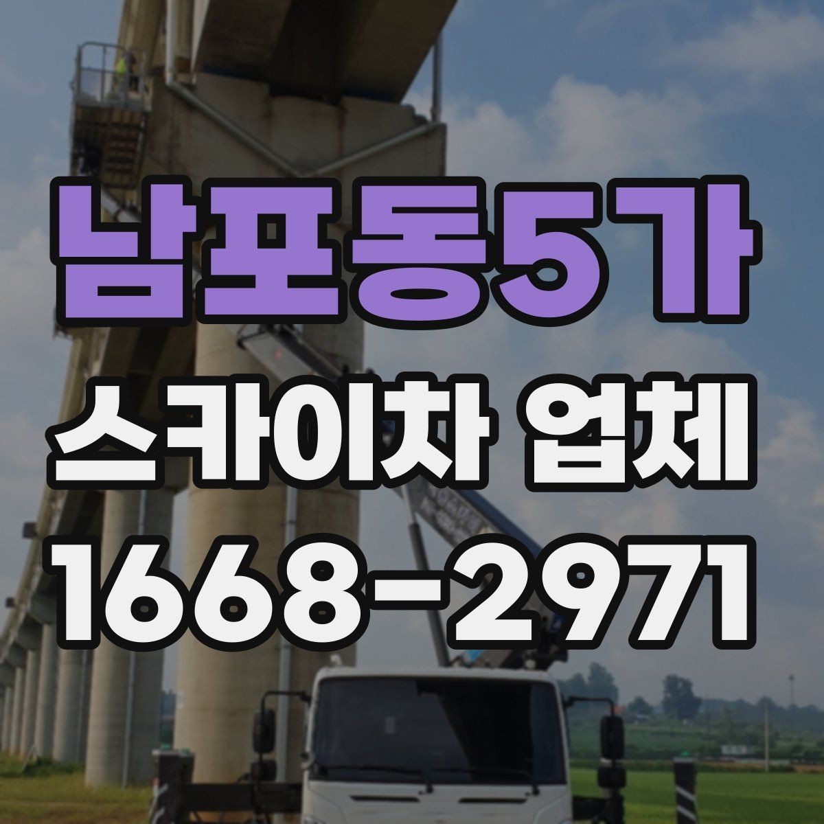 남포동5가 스카이차 업체 선택 전 확인할 기준