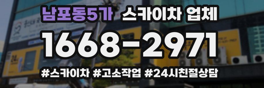 남포동5가 스카이차 업체