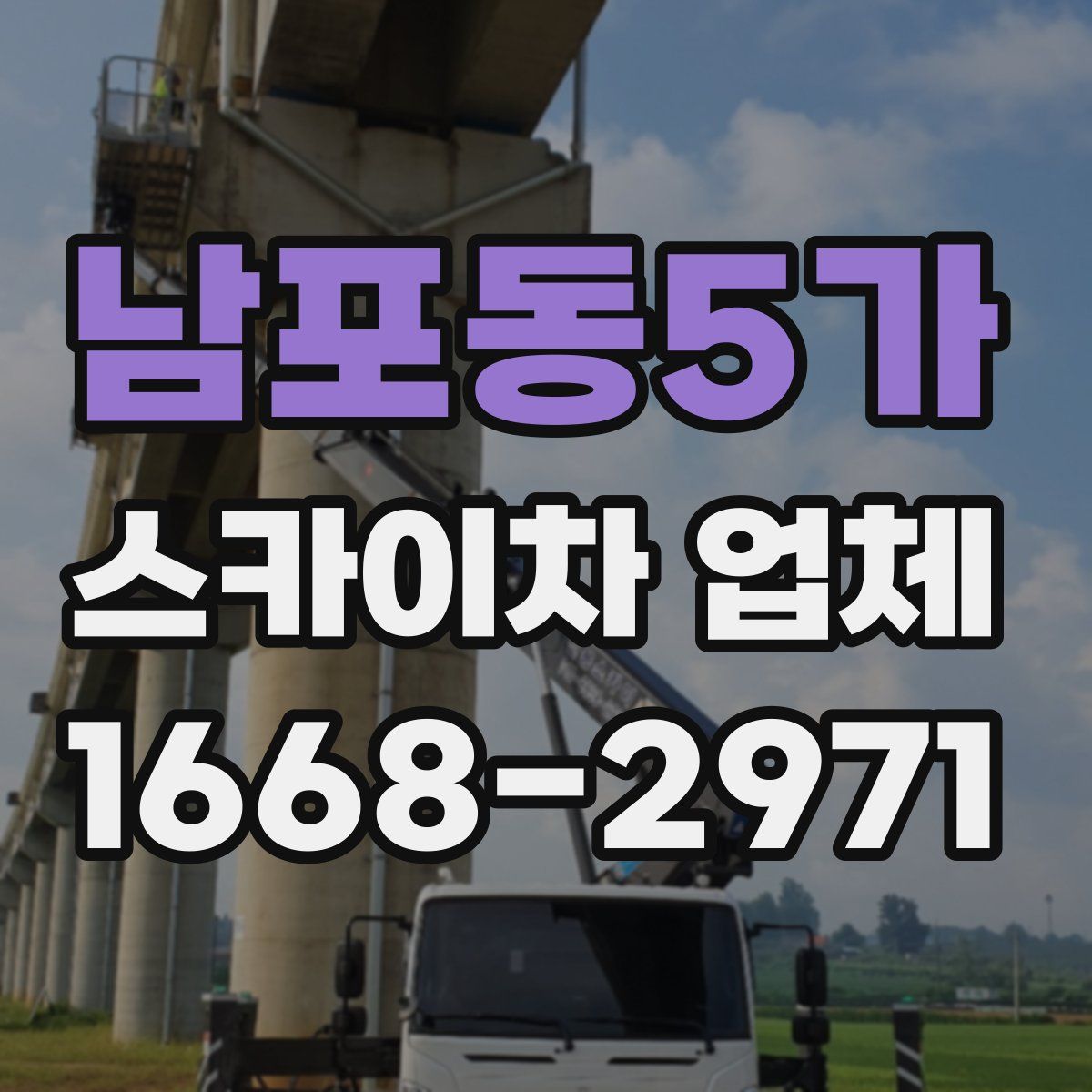 남포동5가 스카이차 업체