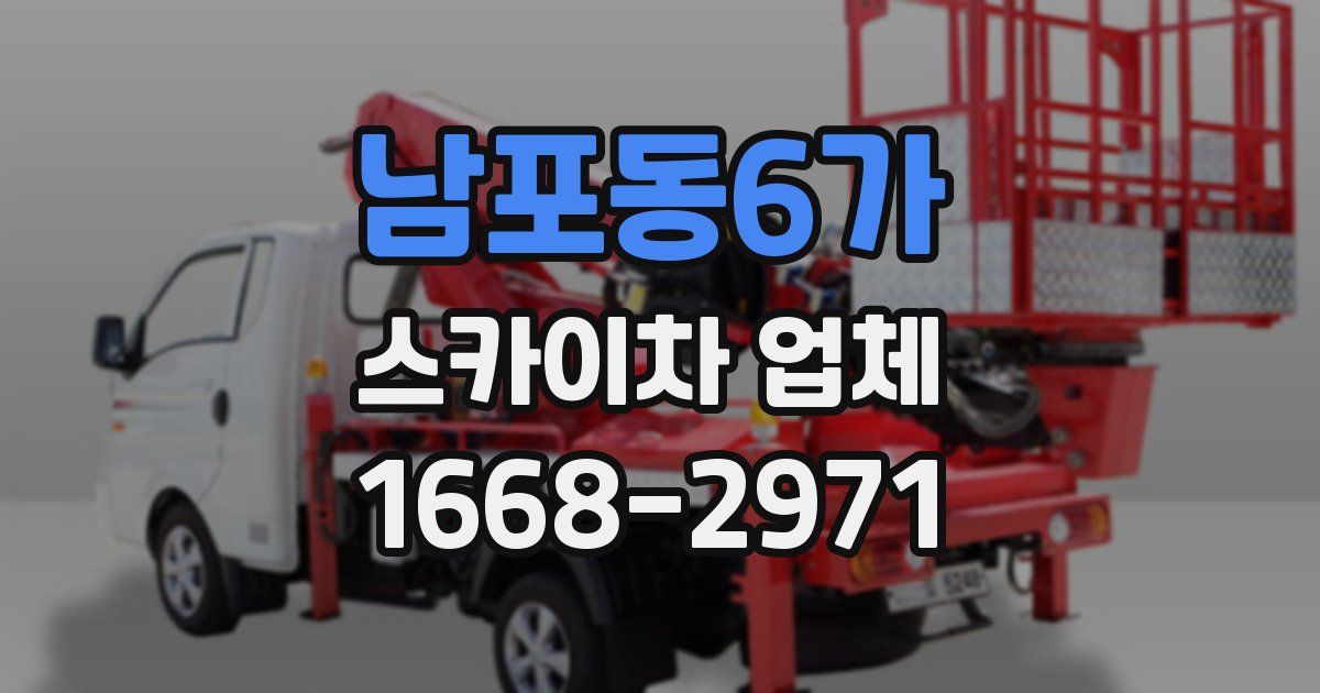 남포동6가 스카이차 업체