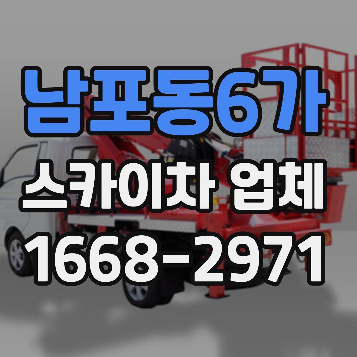 남포동6가 스카이차 업체