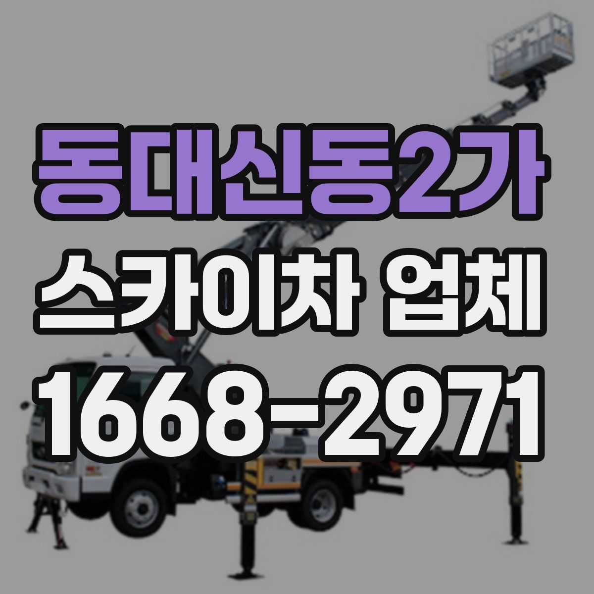 동대신동2가 스카이차 업체