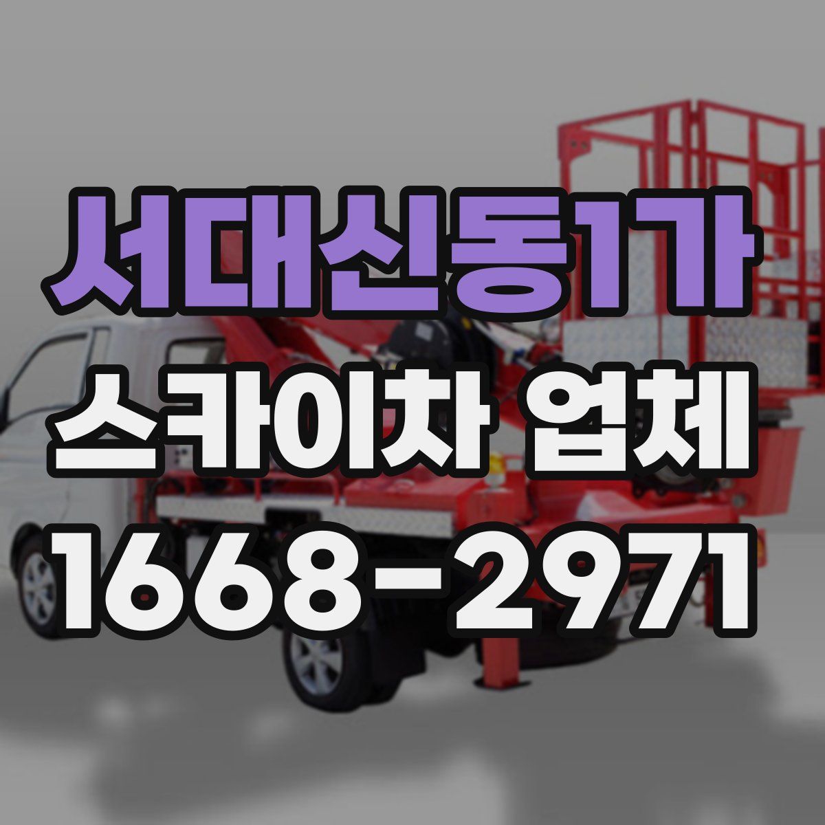 서대신동1가 스카이차 업체