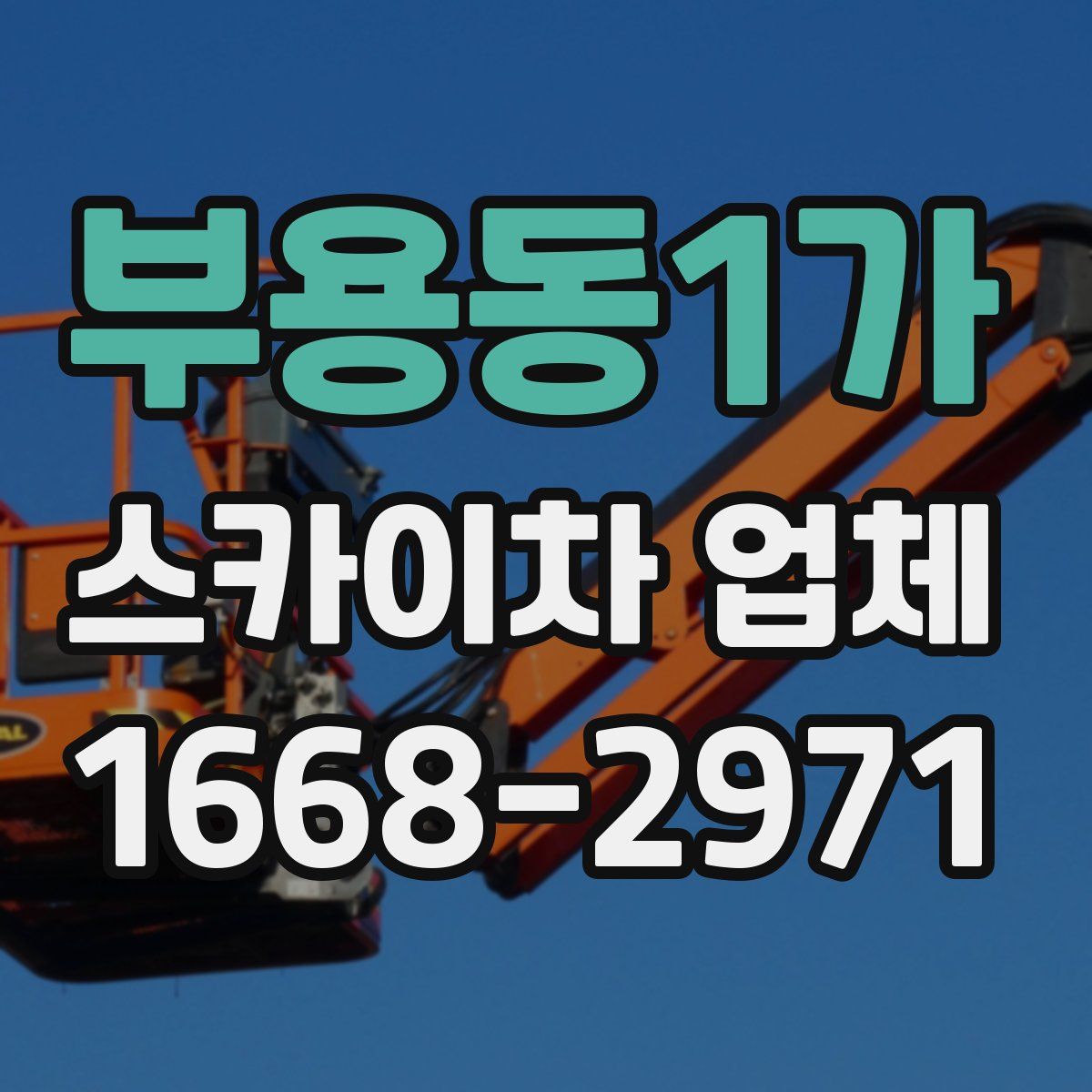 부용동1가 스카이차 업체