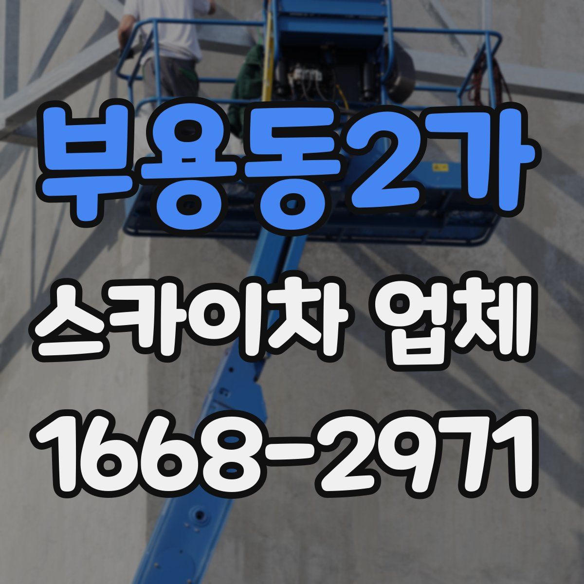 부용동2가 스카이차 업체