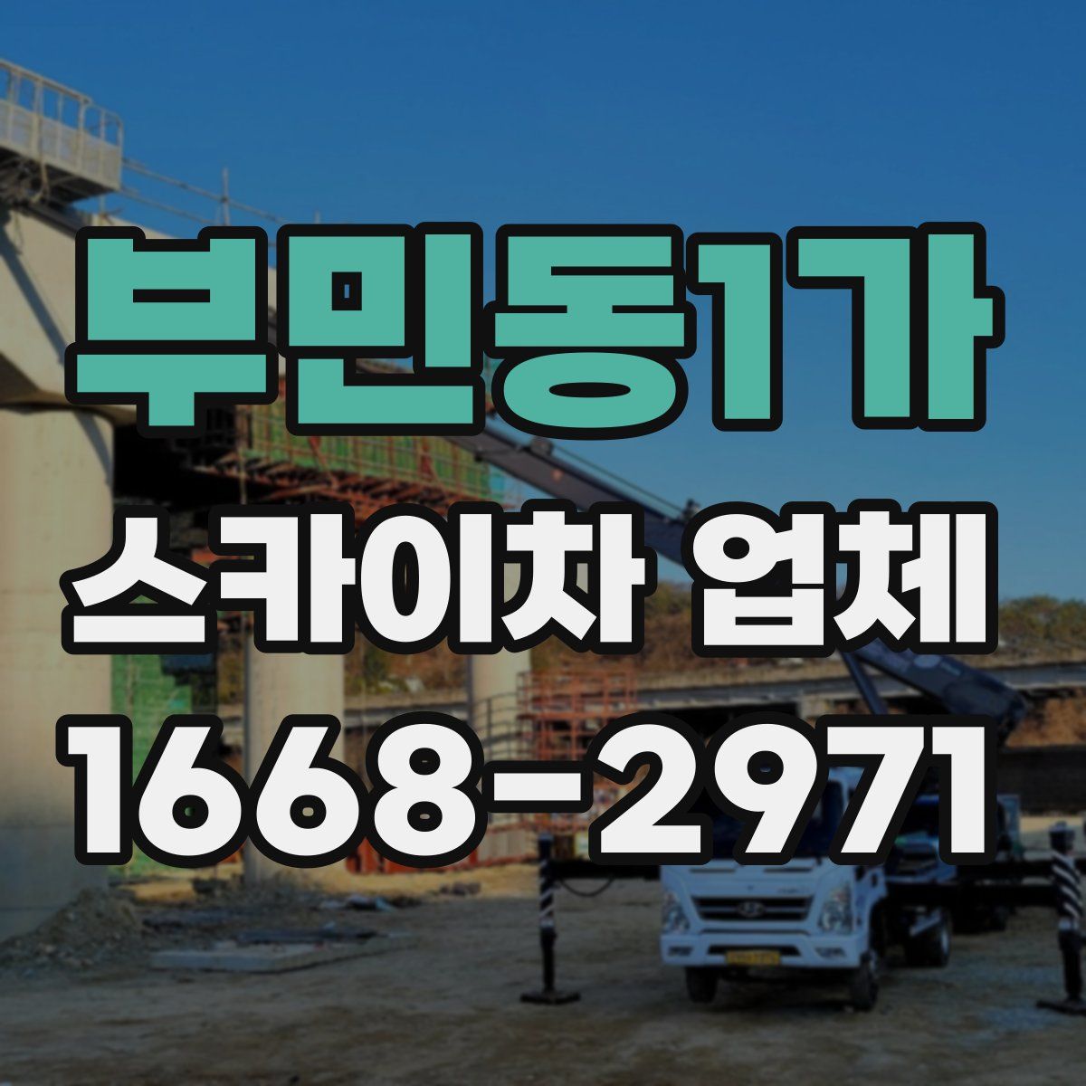 부민동1가 스카이차 업체