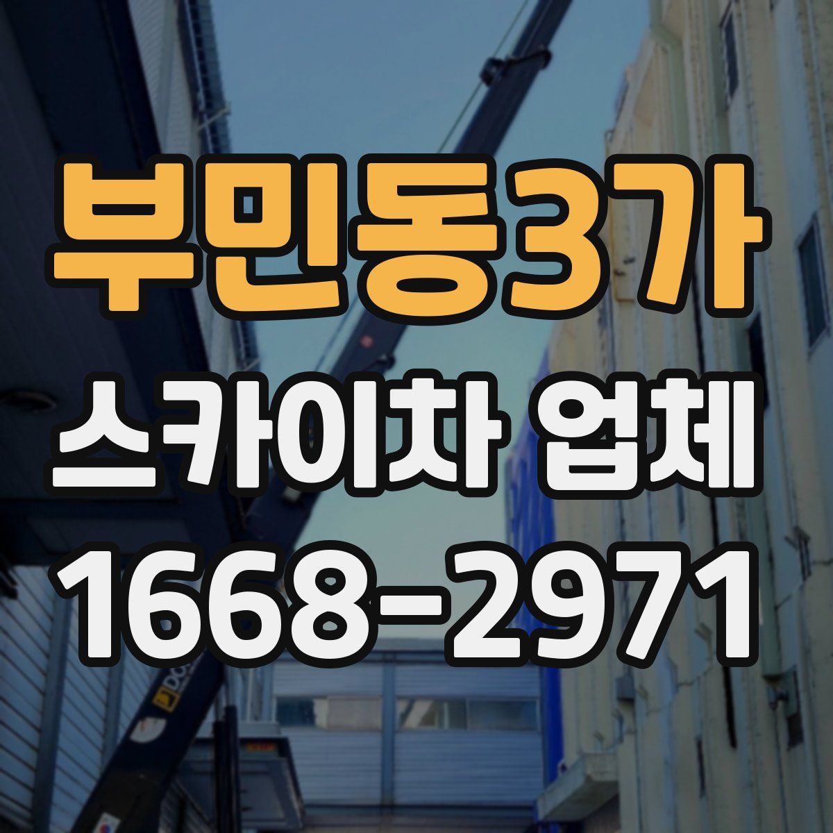 부민동3가 스카이차 업체